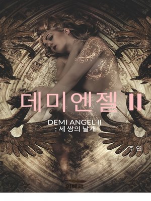 cover image of 데미엔젤Ⅱ